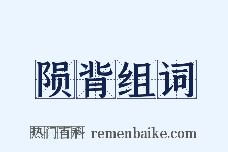 陨背组词是什么意思的图片